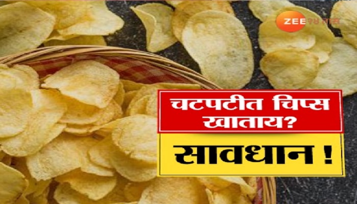 चटपटीत चिप्स खाताय? सावधान ! जिभेचे चोचले तुमचं आयुष्य कमी करणार?