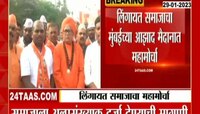 Mahamorcha | महात्मा बसवेश्वरांचा पुतळा उभारण्याची मागणी 