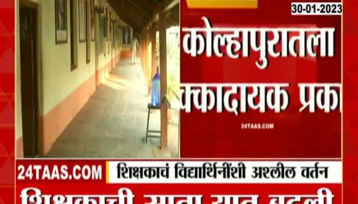 Kolhapur Teacher Misbehave with Girl Students