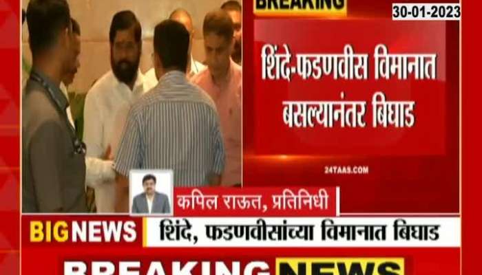 CM Eknath Shinde Jalgaon visit cancelled due to a technical fault in the aircraft