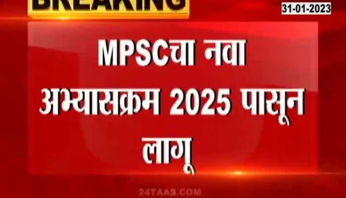  Shinde Fadnavis government big relief for MPSC students