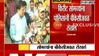 किरीट सोमय्यांना पोलिसांनी बीकेसीजवळ रोखलं