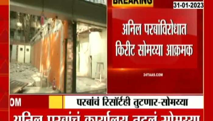  Kirit Somaiya on Anil Parab Illegal Office Demolished