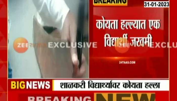 Pune school student attacked koyta one student injured