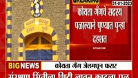 Pune News | बालसुधारगृहातून कोयता गँग फरार