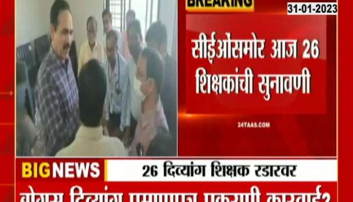 Beed Fake Hnadicap Teachers Hearing On Suspension