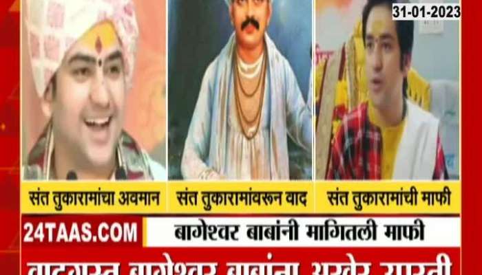Bageshwar Baba who made a controversial statement about Tukobaraya, apologized publicly