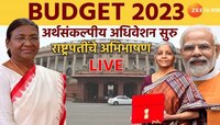 Budget Session 2023 LIVE :  GDP वाढीचा दर पुढील वर्षासाठी 6.5 % राहण्याचा अंदाज