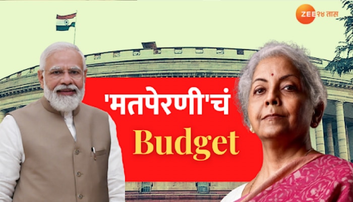 Budget 2023 : लोकसभेला 365 दिवस शिल्लक, मोदी सरकार उद्या सादर करणार &#039;मतपेरणी&#039;चं बजेट