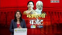 Rachana Ranade On Budget | रचना रानडे यांनी सांगितला बजेटचा अर्थ, पाहा बजेट 2023