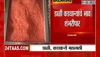 Pulse Price Hike | डाळी आणि कडधान्यांचे भाव गगनाला भिडले, पाहा किती आहेत सध्याचे भाव?