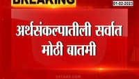 Post Budget Discussion | बजेट मतदारांना आकृष्ट करण्यासाठी की भारताच्या विकासासाठी? पाहा काय म्हणतायत अर्थतज्ज्ञ?