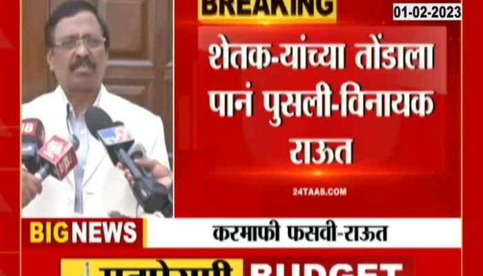 MP Vinayak Raut Criticize Union Budget 2023