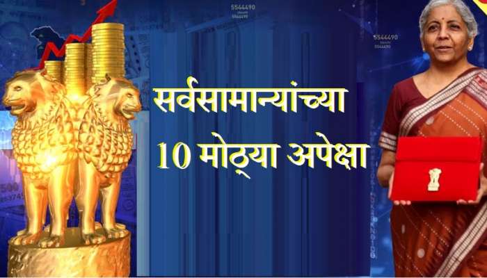 Budget Expectations 2023 : अर्थमंत्र्यांकडून सर्वसामान्यांच्या 10 मोठ्या अपेक्षा, आपल्या कामाची कोणती आहे?