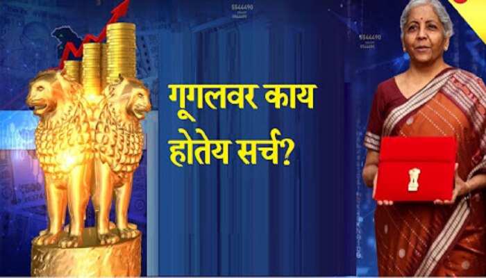 Budget 2023 : अर्थसंकल्पापूर्वी Google वर काय सर्च होतंय? तुम्ही &#039;या&#039; 5 गोष्टींपैकी काय जाणून घेतलं...