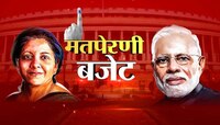  Budget 2023 Updates : मोदी 2.0 सरकारच्या पूर्ण अर्थसंकल्पात 'या' महत्त्वाच्या घोषणा