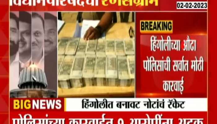  Counterfeiting racket busted in Hingoli  1 crore 14 lakh fake notes seized