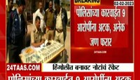 Fake Notes! हिंगोलीत बनावट नोटा बनवणारं रॅकेट उद्ध्वस्त, 1 कोटी 14 लाखांच्या नोटा जप्त