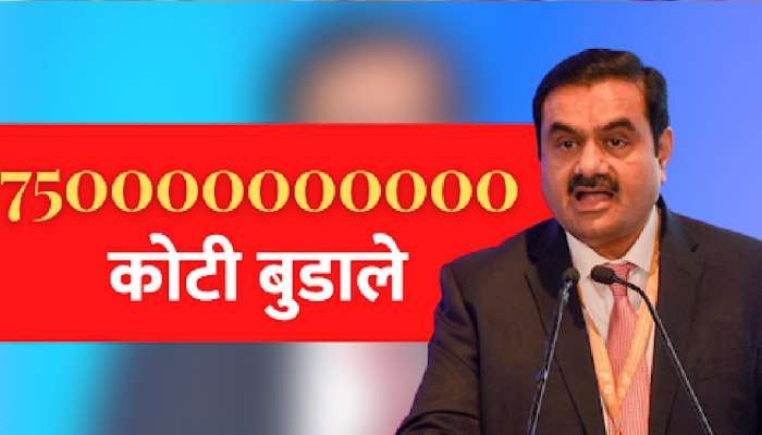 750000000000 इतक्या कोटीचा झाला अदानी यांच्या संपत्तीचा चुराडा, वाचा काय झालं