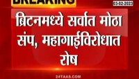 Britain protest update | ब्रिटनमध्ये सर्वात मोठा संप, महागाईविरोधात रोष 