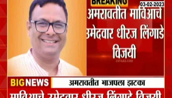 Big blow to BJP in Amravati Mavia candidate Dhiraj Lingade wins