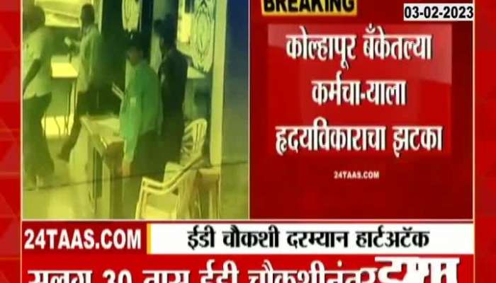 Employee suffers heart attack during ED inquiry at Kolhapur District Central Bank