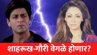 Shahrukh Khan Divorce news: शाहरुख खान आणि गौरी घेणार घटस्फोट ?