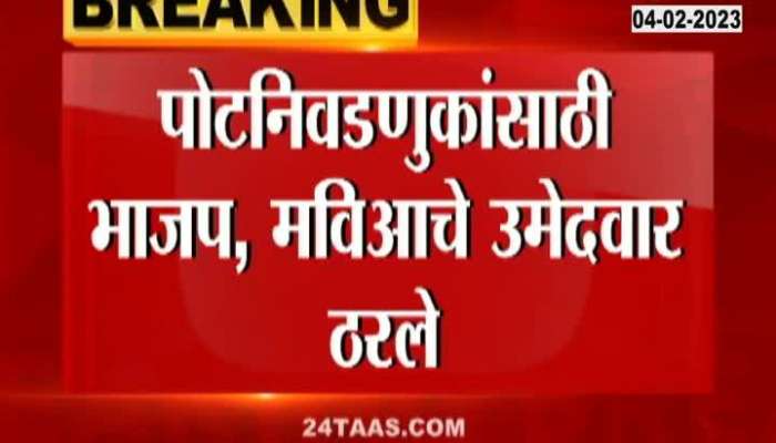 BJP announces candidates for Kasbapeth Chinchwad by elections