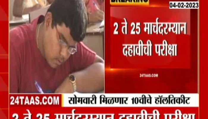 Maharashtra SSC Tenth Board Students To Get Online Hall Ticket