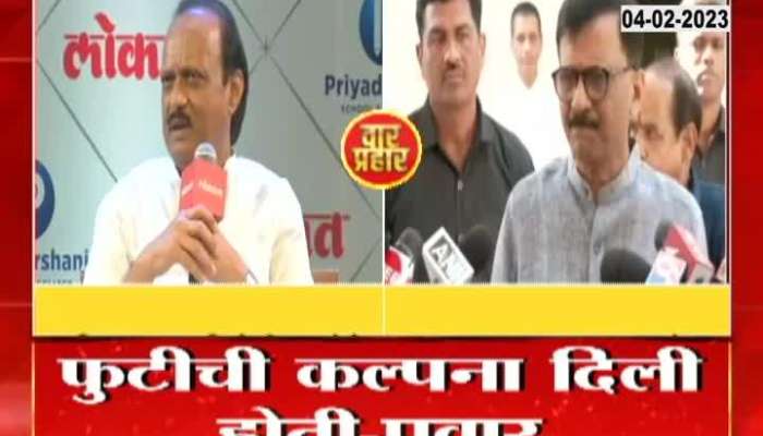 Ajit Pawar held thackeray responsible for the split in Shiv Sena MP Sanjay Raut has responded