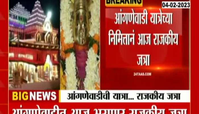 Anganewadi Political Leaders To Visit Jatra