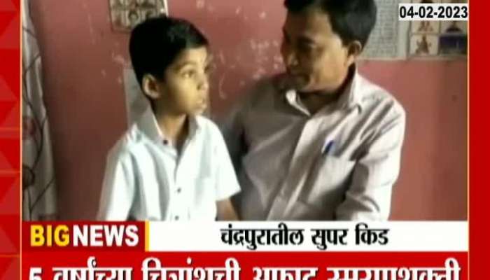 Five year old Chitransh Maruti Atram has become a super kid in Chandpur