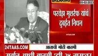 Video | पाकिस्तानचे माजी लष्करशाह मुशरर्फ यांचं निधन