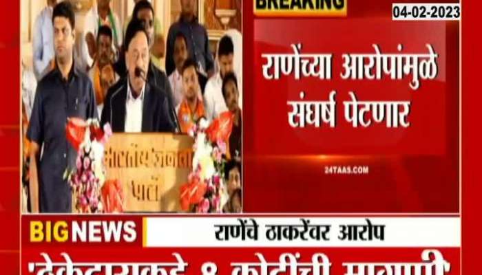 Narayan Rane serious allegations against Uddhav Thackeray