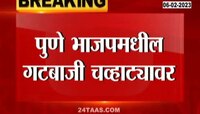 Pune BJP | पुणे भाजपमधील गटबाजी चव्हाट्यावर, अर्जच्यावेळी भाजपमधील ज्येष्ठांना डावललं 