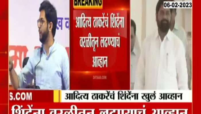  Aditya Thackeray open challenge to Chief Minister Eknath Shinde