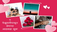 Valentine Week ला 7 फेब्रुवारीपासून सुरुवात; Rose Day पासून किस डेपर्यंत जाणून घ्या 