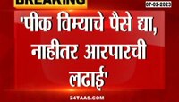 Maharashtra Farmer Issues | एकतर मदत द्या नाहीतर शेतकऱ्यांना गोळ्या घाला; पीक विम्यावरून शेतकऱ्यांचा अल्टिमेटम