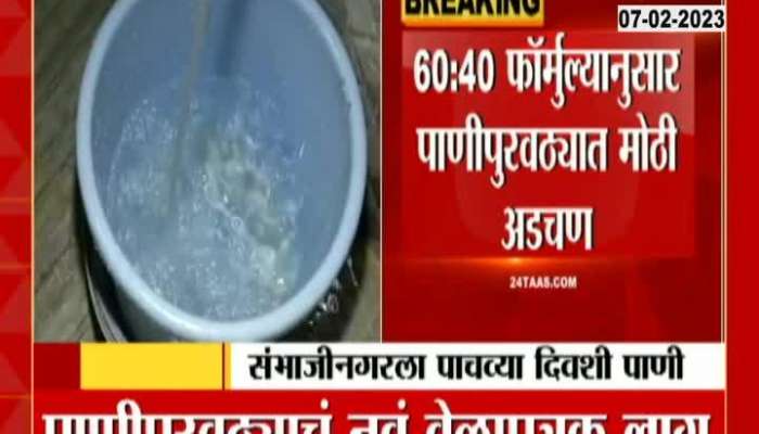 Sambhajinagar New Timetable For Water Supply