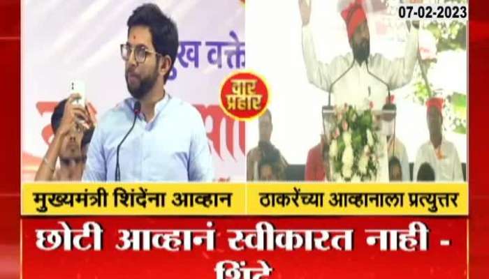 Chief Minister Eknath Shinde's response to Aditya Thackeray's challenge