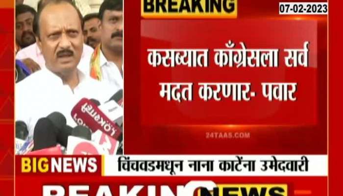 Pune Ajit Pawar on Kasaba Chinchwad Bypoll Election