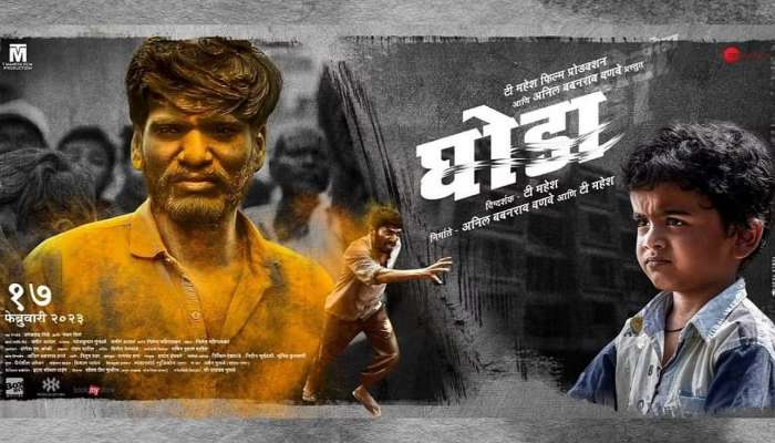 Ghoda Marathi Movie: हृदयस्पर्शी &quot;घोडा&quot; चित्रपटाचा ट्रेलर सोशल मीडियावर लाँच