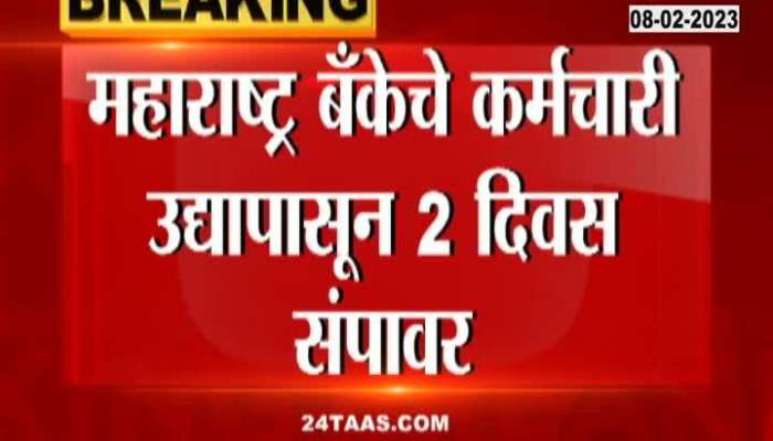 Maharashtra Bank employees on strike for two days