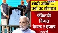प्लास्टिकच्या बाटल्यांपासून बनलं पंतप्रधान नरेंद्र मोदींचे जॅकेट