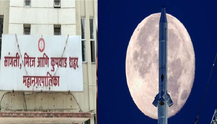 Space Station : चंद्र आणि मंगळावर जाण्यासाठी सांगलीत स्टेशन बांधणार; महापालिकेच्या महासभेत ठराव मंजूर 
