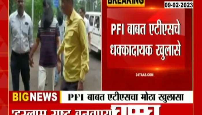 PFI ! पीएफआयबाबत एटीएसचे धक्कादायक खुलासे, 113 पानी चार्जशीट दाखल