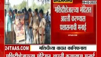 Ahmednagar: अहमदनगरमध्ये मशिदीशेजारच्या मंदिरात आरती करण्यास प्रशासनाची मनाई