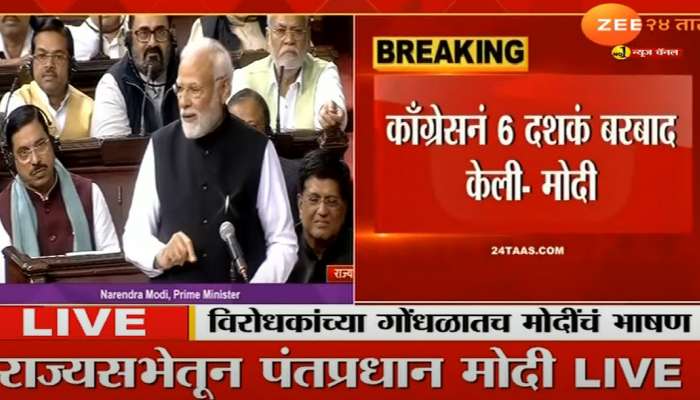 PM Narendra Modi : राज्यसभेत पंतप्रधान मोदींचा काँग्रेसवर घणाघात PM Narendra Modi : राज्यसभेत पंतप्रधान मोदींचा काँग्रेसवर घणाघात