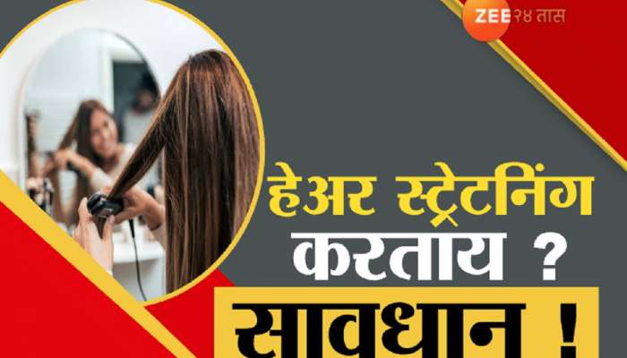 Hair straightener cancer : हेअर स्ट्रेटनिंगमुळे कॅन्सरचा धोका? हेअर स्ट्रेंटनिंग प्रोडक्ट्सपासून दूर राहा