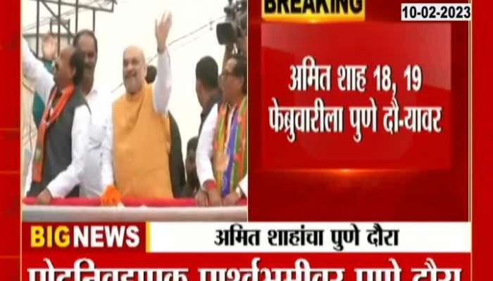 Pune Bye election Union HM Amit Shah To Visit Pune